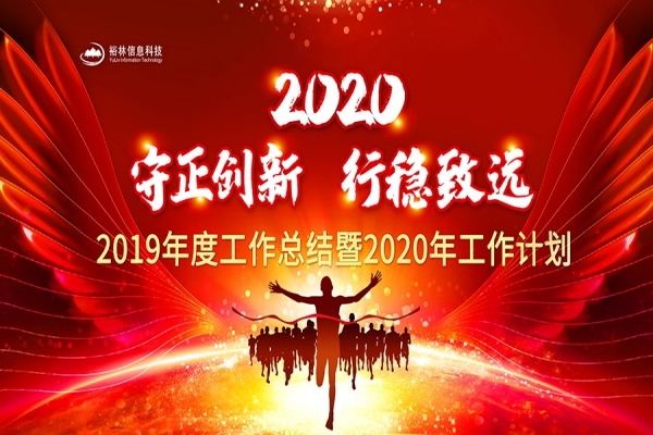 裕林公司2019年度工作總結(jié)暨2020年工作計(jì)劃大會勝利召開